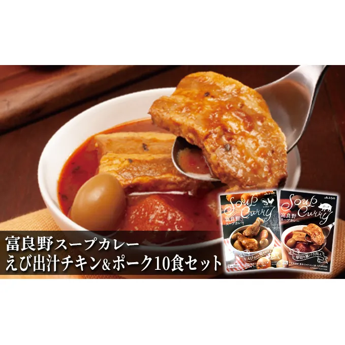 富良野 スープカレー えび出汁チキン＆ポーク 10食セット  ( 肉 お肉 おかず 加工品 調理不要 簡単 北海道 送料無料 道産 富良野市 ふらの)