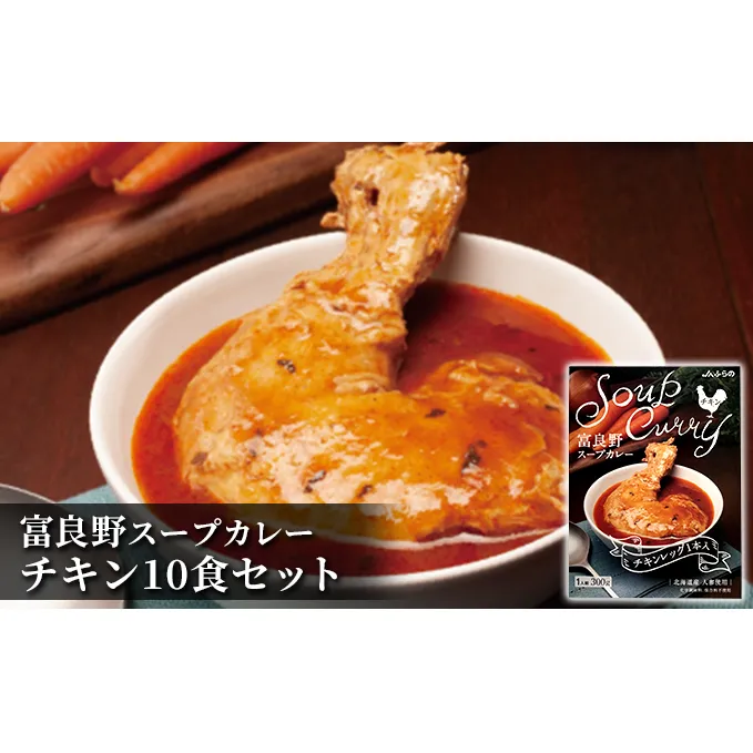 富良野 スープカレー チキン 10食セット ( 肉 お肉 おかず 加工品 調理不要 簡単 北海道 送料無料 道産 富良野市 ふらの)