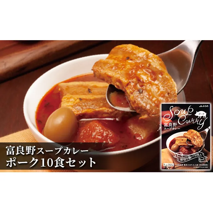 富良野 スープカレー ポーク 10食セット  ( 肉 お肉 おかず 加工品 調理不要 簡単 北海道 送料無料 道産 富良野市 ふらの)