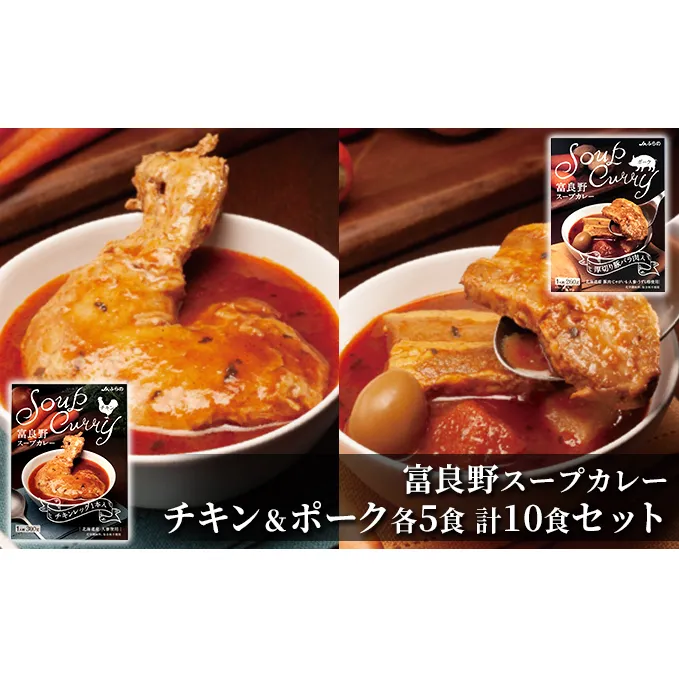 富良野 スープカレー チキン＆ポーク 10食セット  ( 肉 お肉 おかず 加工品 調理不要 簡単 北海道 送料無料 道産 富良野市 ふらの)