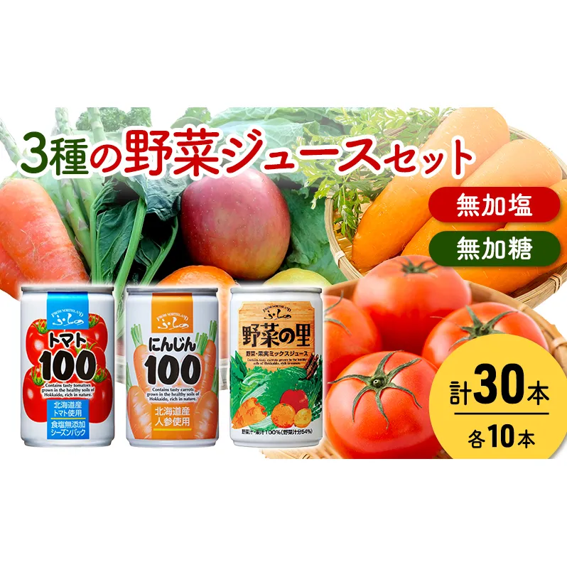 富良野 3種の野菜ジュース 各10本  野菜 果物 ミックスジュース  (ジュース 野菜ジュース 飲み物 缶 北海道 送料無料 道産 富良野市 ふらの)