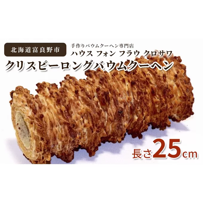 北海道 富良野市 クリスピー ロング バウムクーヘン 25cm スイーツ デザート 道産 ケーキ【Haus Von Frau Kurosawa】(お菓子 スイーツ デザート お祝い おやつ 贈り物 ギフト 甘い 手作り 北海道 送料無料 道産 富良野 ふらの 人気)