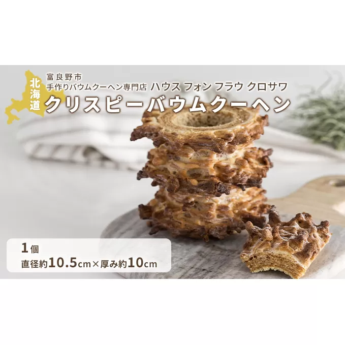 北海道 富良野市 クリスピー バウムクーヘン ×1 スイーツ デザート 道産 ケーキ【Haus Von Frau Kurosawa】(お菓子 スイーツ デザート お祝い おやつ 贈り物 ギフト 甘い 手作り 北海道 送料無料 道産 富良野 ふらの 人気)