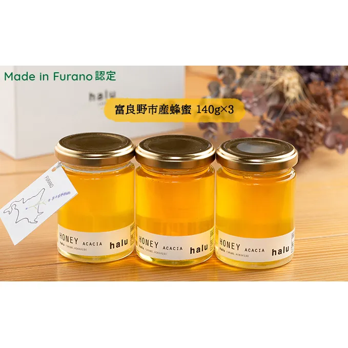 【北海道 富良野市 halu CAFE】『Made in Furano』認定　アカシア 蜂蜜　3個 セット