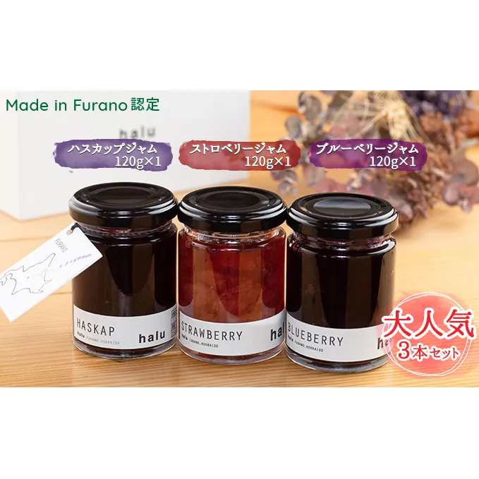 【北海道 富良野市 halu CAFE】『Made in Furano』認定　3種 ジャム セット (ブルーベリー・ストロベリー・ハスカップ)