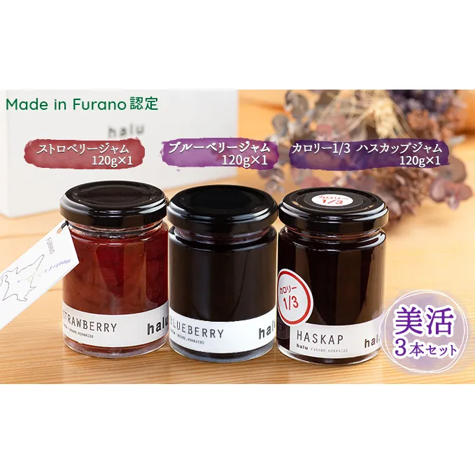 【北海道 富良野市 halu CAFE】『Made in Furano』認定　カロリー カット 入 3種 ジャム セット(ブルーベリー・ストロベリー・カロリー1/3ハスカップ)