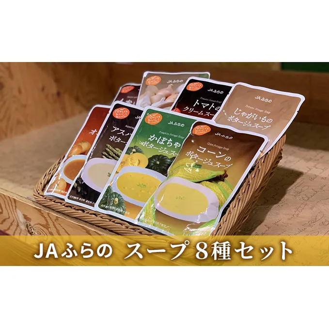 ふらの 野菜 スープ 9食 ギフト セット 【JAふらの】( 野菜 おかず 加工品 調理不要 簡単 北海道 送料無料 道産 富良野市 ふらの )