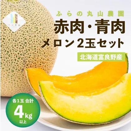 【2025年7月発送】数量限定・先行受付 北海道 富良野産 赤肉・青肉メロン 2玉 セット 4kg以上 大玉 (ふらの 丸山農園) ギフト ふらの 果物 フルーツ 甘い