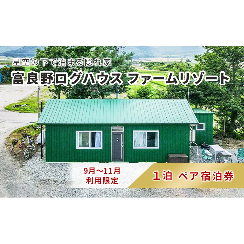 【2024年9月～11月限定】北海道 富良野市 ペア宿泊券 15,000円分 素泊まり (1泊2名様利用）富良野ログハウス ファームリゾート 自然 体験 カップル 友達