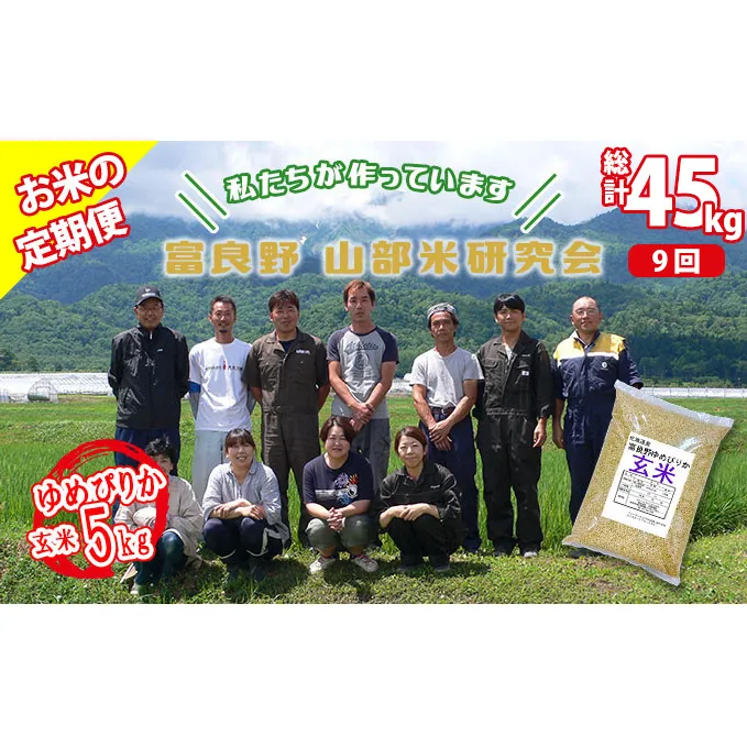 【令和5年度産】◆9ヵ月定期便◆ 富良野 山部米研究会【 ゆめぴりか 】玄米 5kgお米 米 ご飯 ごはん 白米 定期 送料無料 北海道 富良野市 道産 直送 ふらの