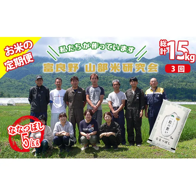 【令和5年度産】◆3ヵ月定期便◆ 富良野 山部米研究会【 ななつぼし 】精米 5kgお米 米 ご飯 ごはん 白米 定期 送料無料 北海道 富良野市 道産 直送 ふらの