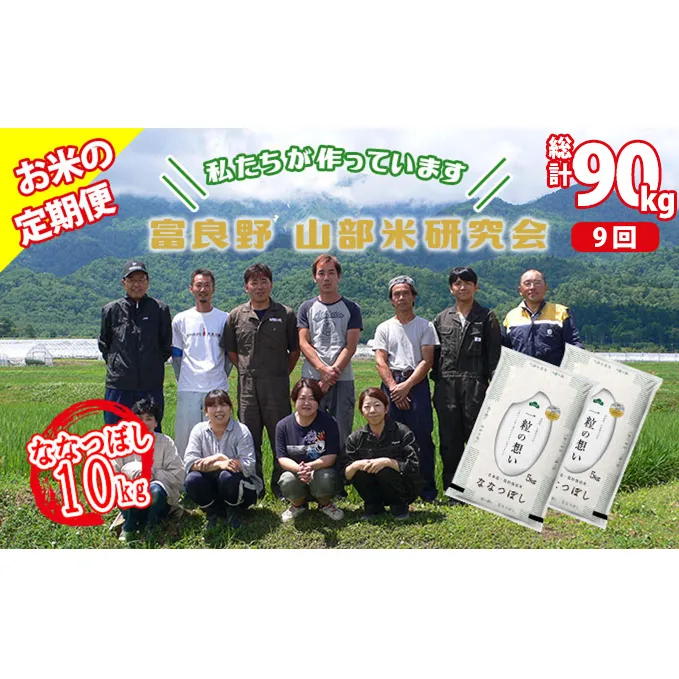 【令和5年度産】◆9ヵ月定期便◆ 富良野 山部米研究会【 ななつぼし 】精米 5kg×2袋（10kg）お米 米 ご飯 ごはん 白米 定期 送料無料 北海道 富良野市 道産 直送 ふらの