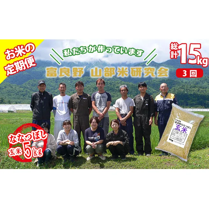 【令和5年度産】◆3ヵ月定期便◆ 富良野 山部米研究会【 ななつぼし 】玄米 5kgお米 米 ご飯 ごはん 白米 定期 送料無料 北海道 富良野市 道産 直送 ふらの