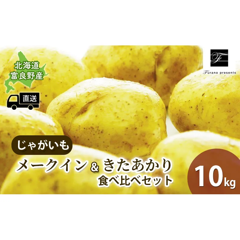 【2024年9月～発送】北海道 富良野市 じゃがいも 食べ比べ きたあかり メークイン 計10kg ふらの 野菜 いも 数量限定 (フラノプレゼンツ)