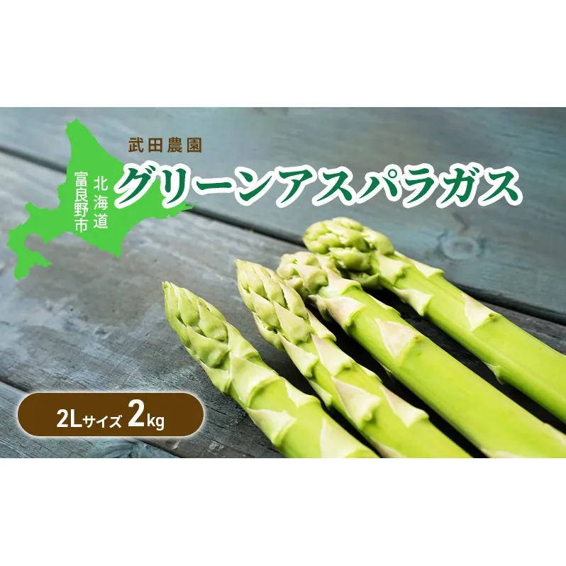 ［武田農園とれたて直送］グリーンアスパラ 2L 2kg やわらかくて抜群にあまい！北海道 富良野産 (アスパラガス アスパラ 野菜 新鮮 産地直送 先行予約 限定)