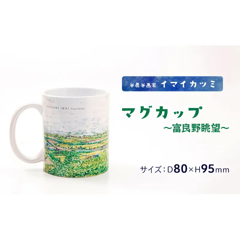 半農半画家 イマイカツミ ≪マグカップ（350ml）≫～富良野眺望～ 北海道 富良野 ふらの 景色 マグ アート 画家 絵画 