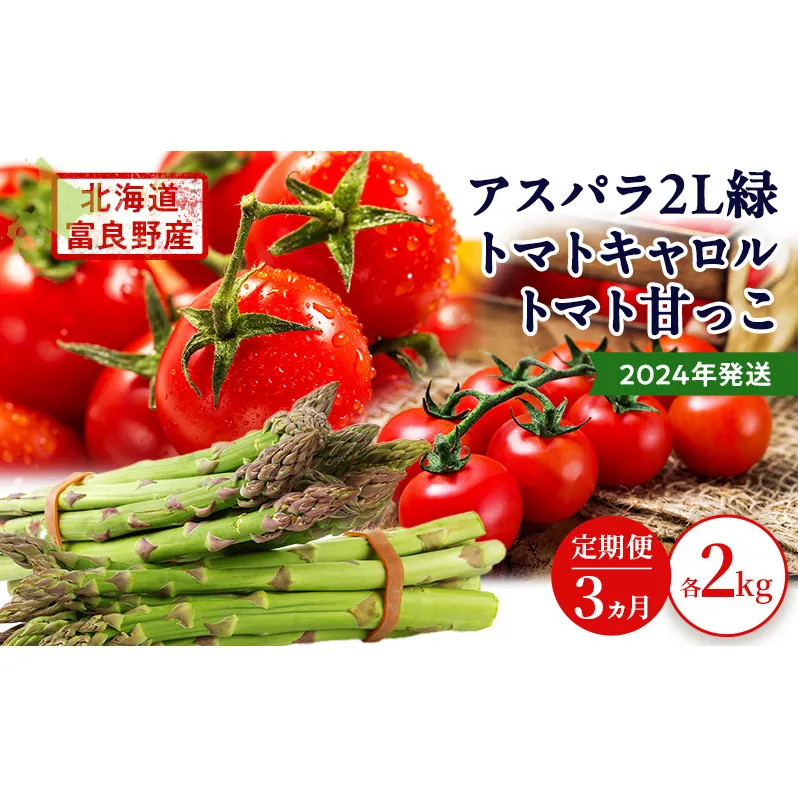 2024年発送◆3ヵ月定期便◆北海道 富良野市産 完熟ミニトマト 甘っこ キャロル アスパラ 緑 各2kg 朝どり 露地 グリーン 野菜 新鮮 数量限定【藏ファーム】