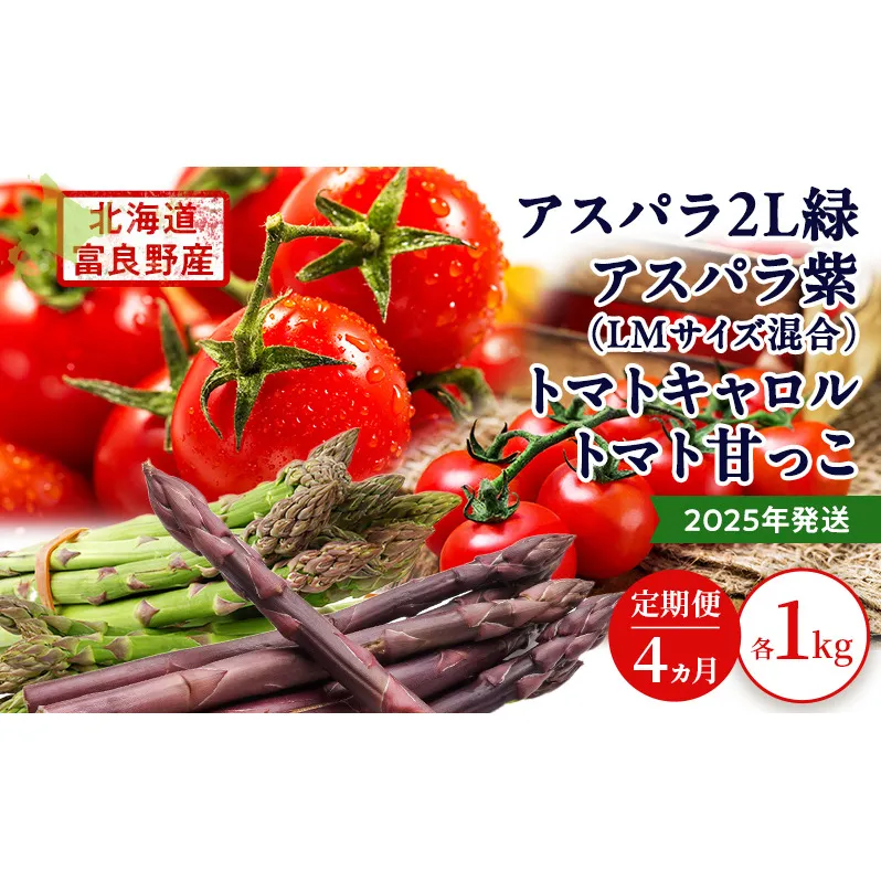 2025年発送◆4ヵ月定期便◆北海道 富良野市産 完熟ミニトマト 甘っこ キャロル アスパラ 緑 紫 朝どり 露地 グリーン 野菜 新鮮 数量限定【藏ファーム】
