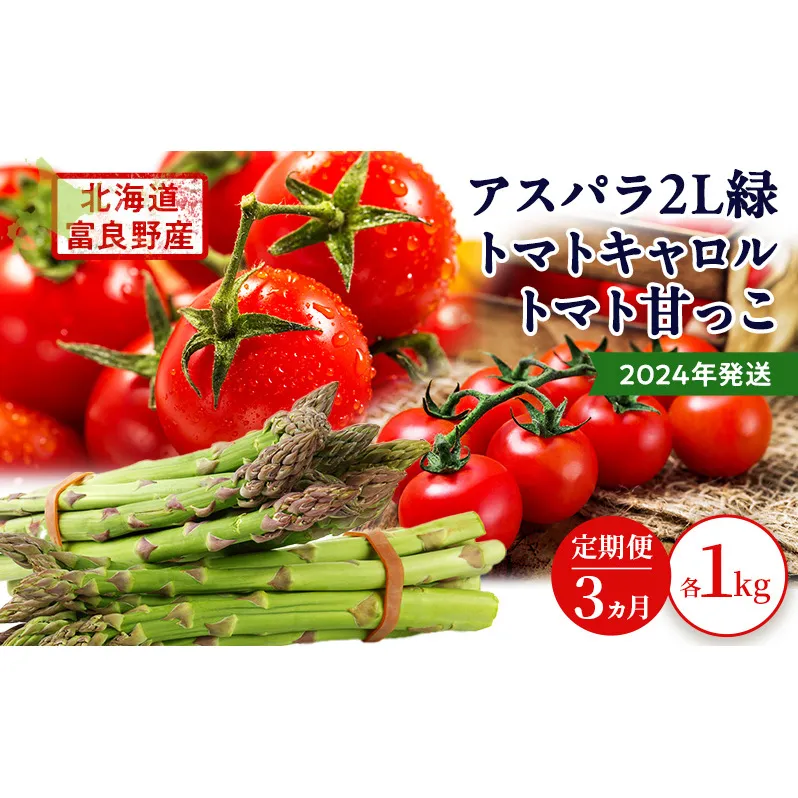 2024年発送◆3ヵ月定期便◆北海道 富良野市産 完熟ミニトマト 甘っこ キャロル アスパラ 緑 各1kg 朝どり 露地 グリーン 野菜 新鮮 数量限定【藏ファーム】