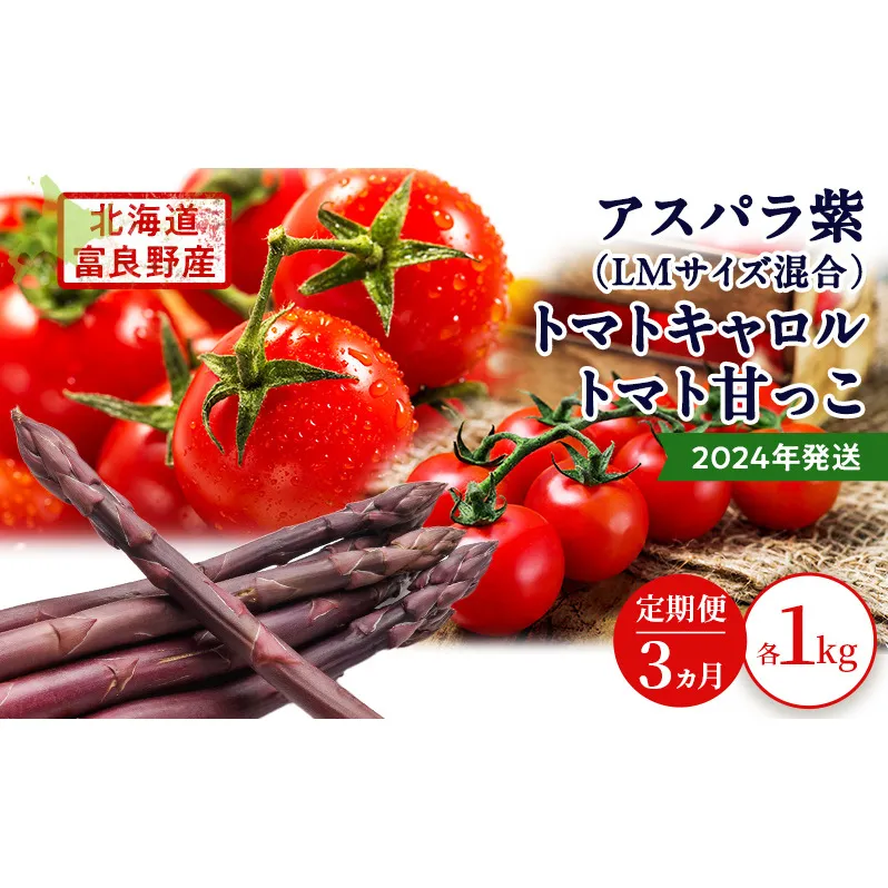 2024年発送◆3ヵ月定期便◆北海道 富良野市産 完熟ミニトマト 甘っこ キャロル アスパラ 紫 朝どり 露地 グリーン 野菜 新鮮 数量限定【藏ファーム】