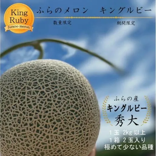 2025年夏発送 【数量・期間限定】 ふらのメロン キングルビー 秀大2玉［1玉2kg以上］計4kg以上 富良野メロン 赤肉 めろん 北海道 甘い 大きい