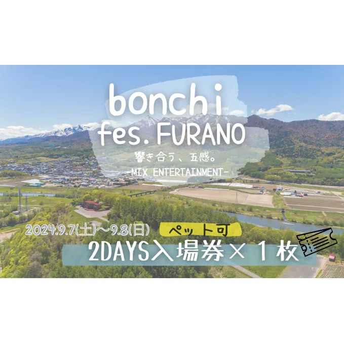【ペット可】 フェス チケット  bonchi fes.furano 2024 2days 入場券×各1枚【9/7(土)・9/8（日）】 富良野 ふらの フェス 音楽 祭り ライブ LIVE