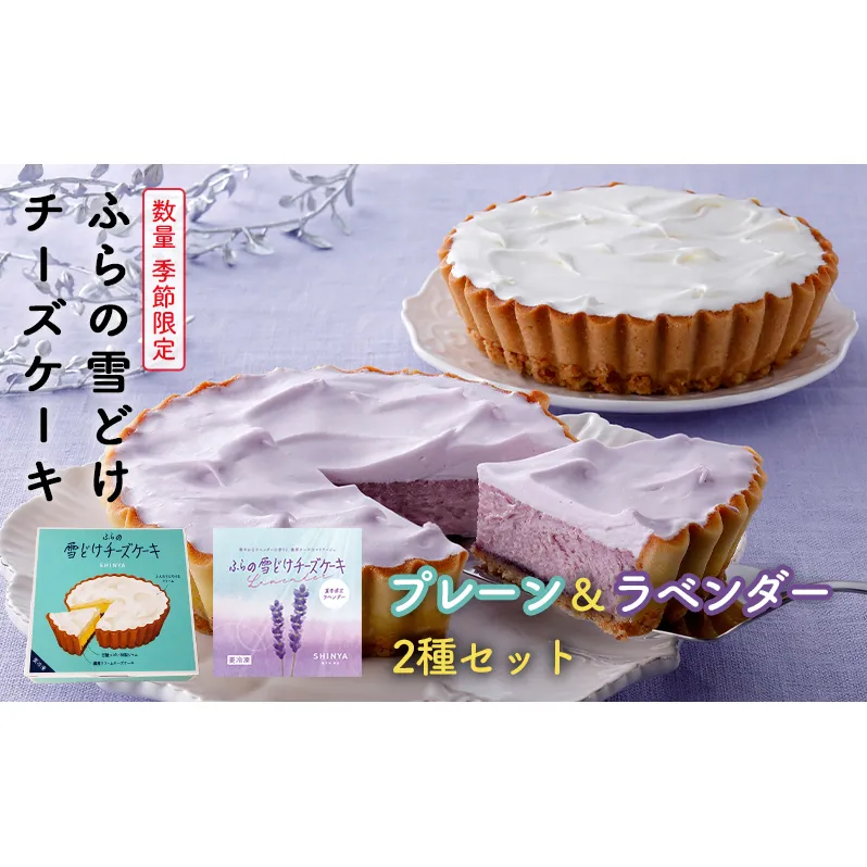 菓子舗新谷 ふらの雪どけチーズケーキ（プレーン・ラベンダー）2種セット お菓子 スイーツ ケーキ ラベンダー チーズケーキ お祝い おやつ 贈り物 ギフト  手作り 北海道 送料無料 道産 富良野 ふらの 人気  数量 季節限定