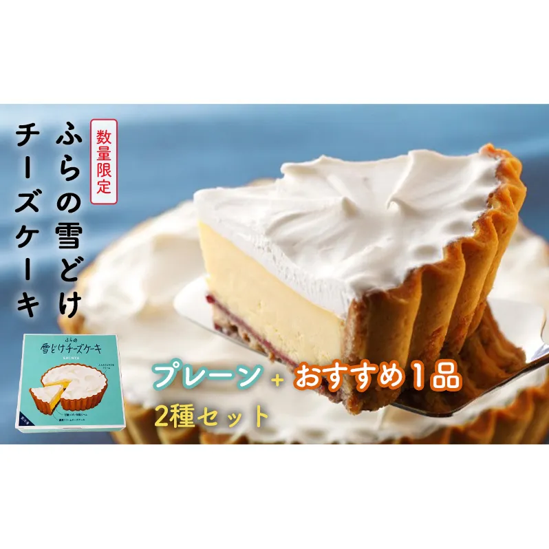 菓子舗新谷 ふらの雪どけチーズケーキ（プレーン・おすすめ）2箱セット お菓子 スイーツ ケーキ おまかせ チーズケーキ お祝い おやつ 贈り物 ギフト  手作り 北海道 送料無料 道産 富良野 ふらの 人気