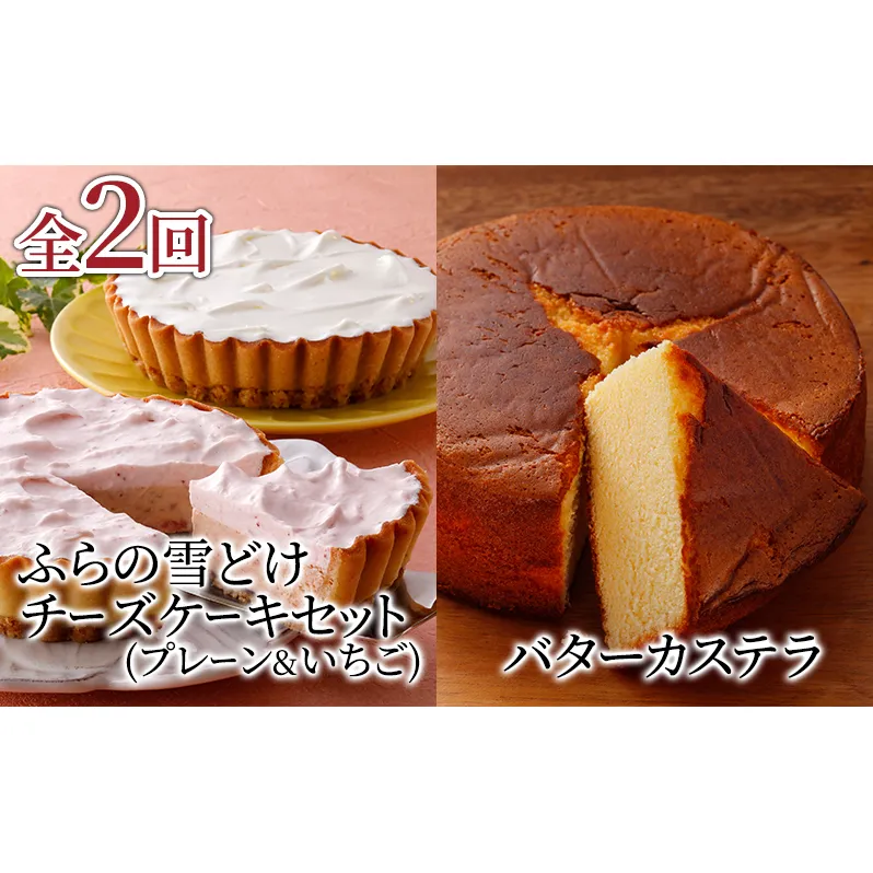 【定期便】ふらの雪どけチーズケーキセット(プレーン・いちご)バターカステラ 全2回 《2ヵ月連続お届け》 菓子 ケーキ スイーツ チーズケーキ カステラ 冷凍 定期 お楽しみ 北海道 富良野 富良野市