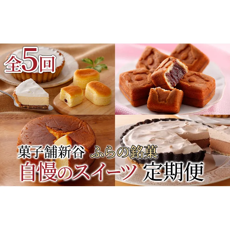 【定期便】菓子舗新谷 ふらの銘菓 自慢のスイーツ定期便！《年5回 連続お届け》 菓子 ケーキ スイーツ チーズケーキ 饅頭 カステラ 冷凍 定期 お楽しみ 北海道 富良野 富良野市