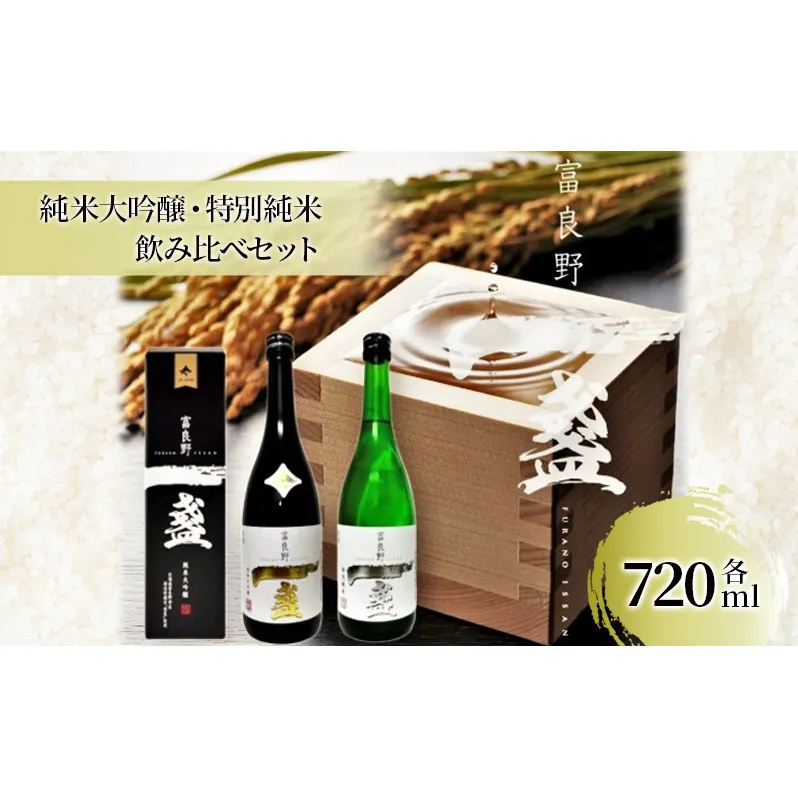 【富良野市産米使用】一盞「純米大吟醸・特別純米」720ml 飲み比べ 2本 セット  日本酒 酒 純米 富良野 ふらの ギフト 送料無料 