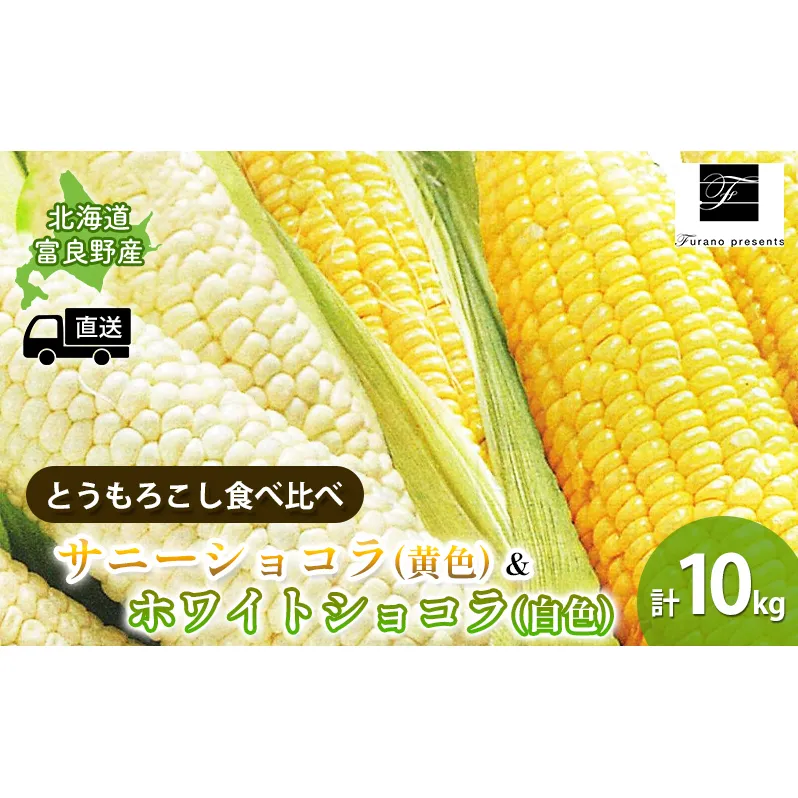 【2025年8月～発送】北海道 富良野市 とうもろこし 食べ比べ サニーショコラ 黄色 ＆ ホワイトショコラ 白色 L～2L サイズ  各5kg 計10kg ふらの 野菜 トウモロコシ 数量限定 (フラノプレゼンツ)