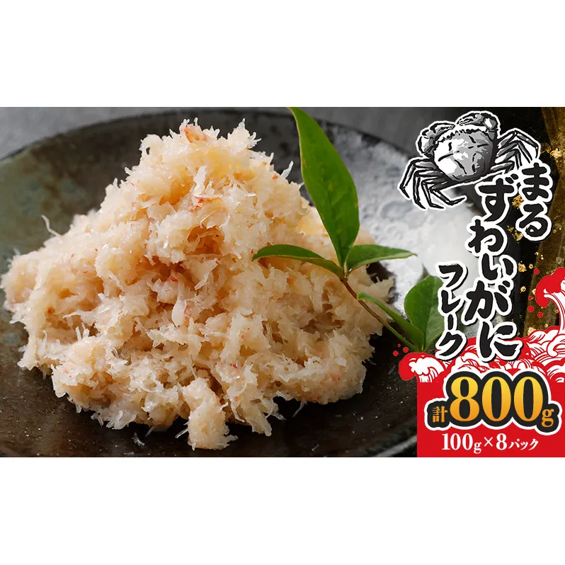 カニ まるずわいがにフレーク 100g×8パック 計800g 蟹 かに 蟹の身 海鮮 ほぐし身 フレーク 簡単