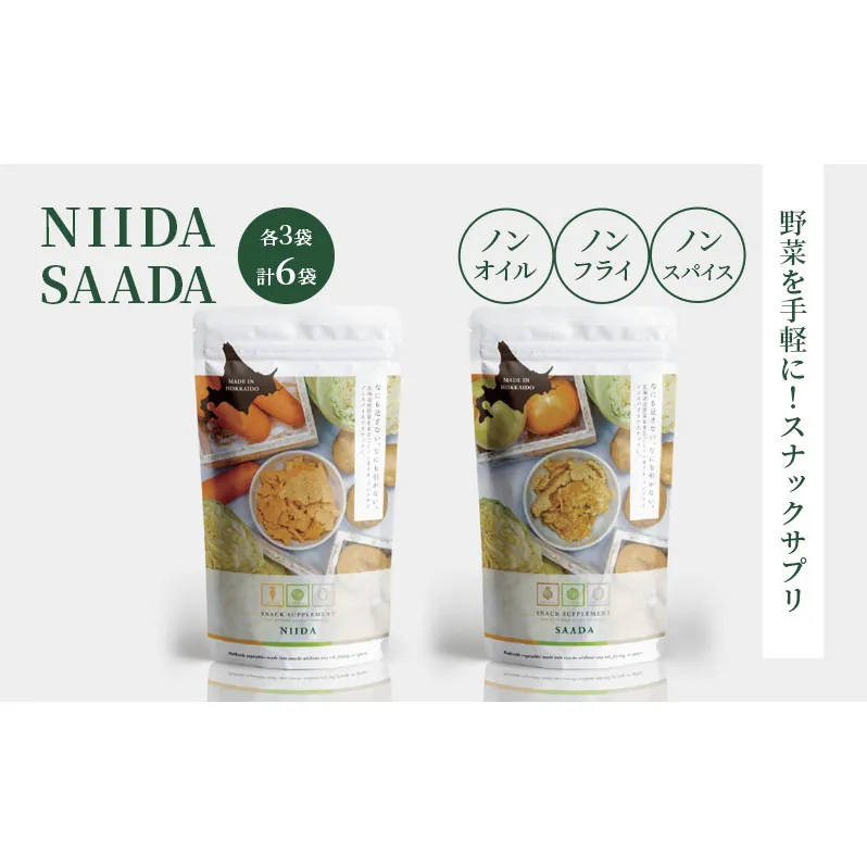 スナックサプリ NIIDA SAADA 各3袋 計6袋 北海道 富良野 ふらの 野菜 ウェルネス 健康 スナック 手軽 食品