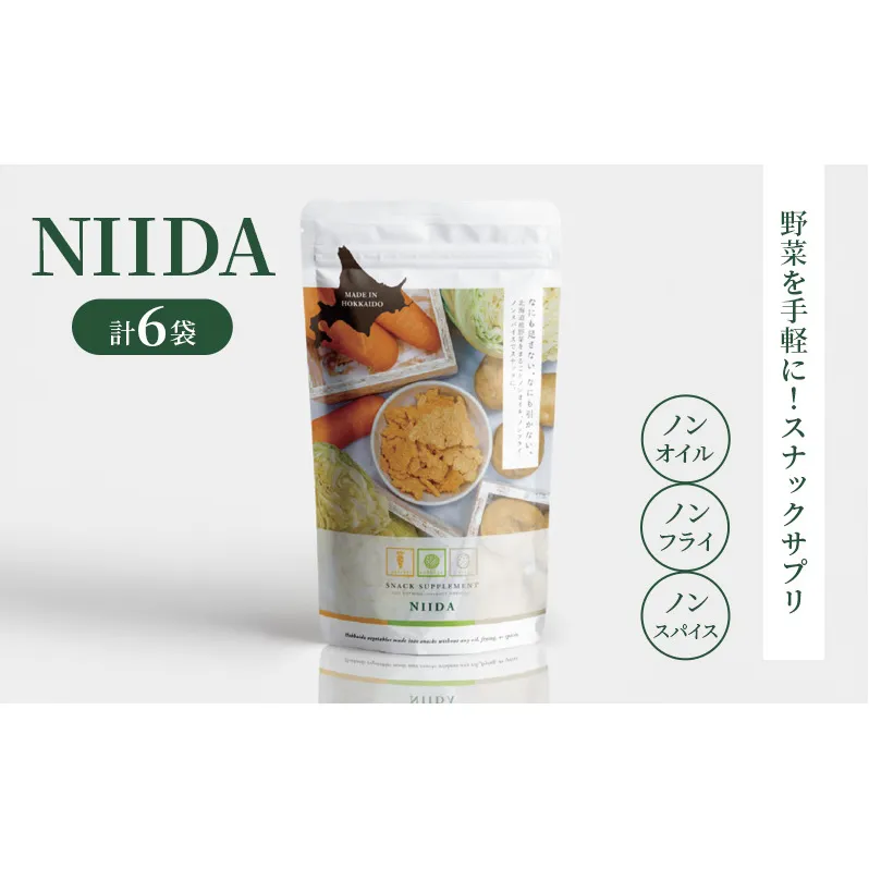 スナックサプリ NIIDA×6袋 北海道 富良野 ふらの 野菜 ウェルネス 健康 スナック 手軽 食品