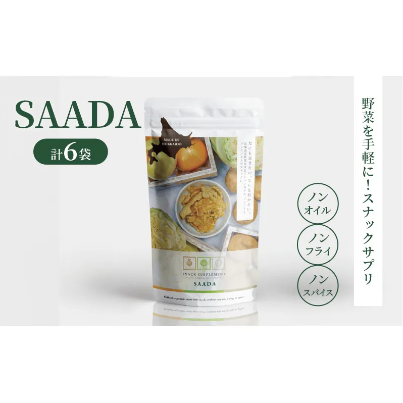 スナックサプリ SAADA 6袋 北海道 富良野 ふらの 野菜 ウェルネス 健康 スナック 手軽 食品