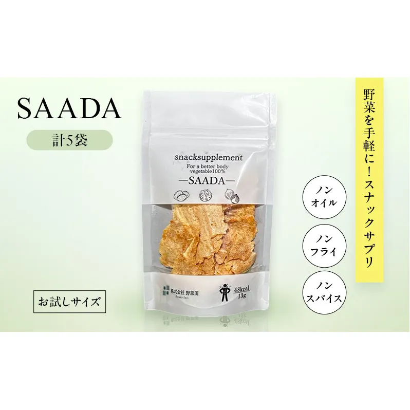 スナックサプリ SAADA×5袋 （少量サイズ） 北海道 富良野 ふらの 野菜 ウェルネス 健康 スナック 手軽 食品 小分け パック お試し 