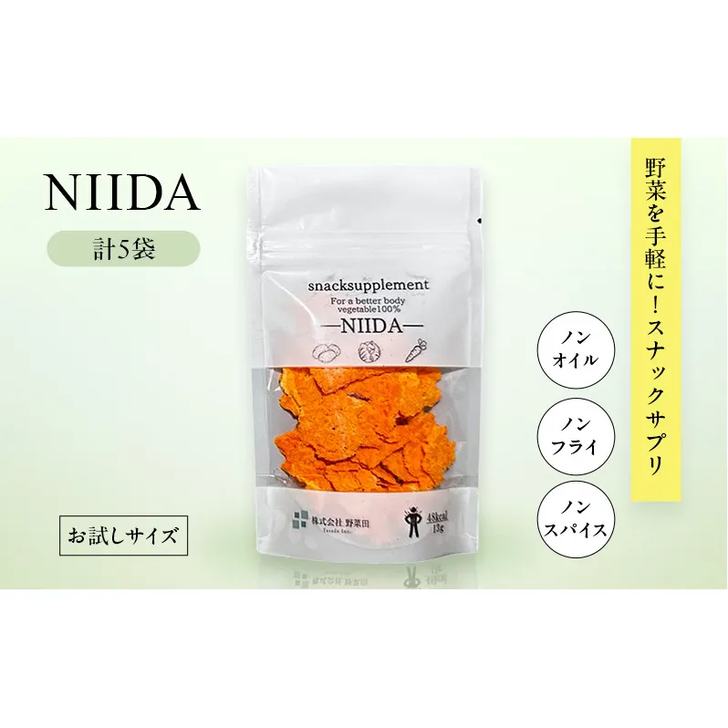 スナックサプリ NIIDA×5袋 （少量サイズ） 北海道 富良野 ふらの 野菜 ウェルネス 健康 スナック 手軽 食品 小分け パック お試し 