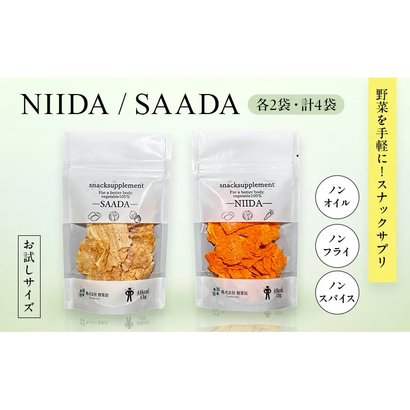 スナックサプリ NIIDA SAADA セット 各2 計4 （少量サイズ） 北海道 富良野 ふらの 野菜 ウェルネス 健康 スナック 手軽 食品 小分け パック お試し 