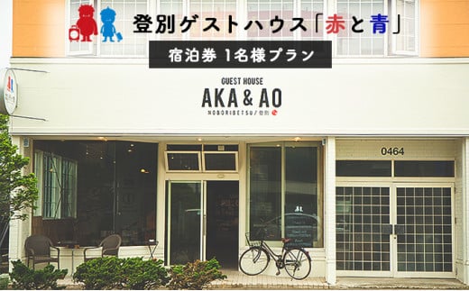 ゲストハウス赤と青 宿泊券 1名様プラン｜登別市｜北海道｜返礼品をさがす｜まいふる by AEON CARD