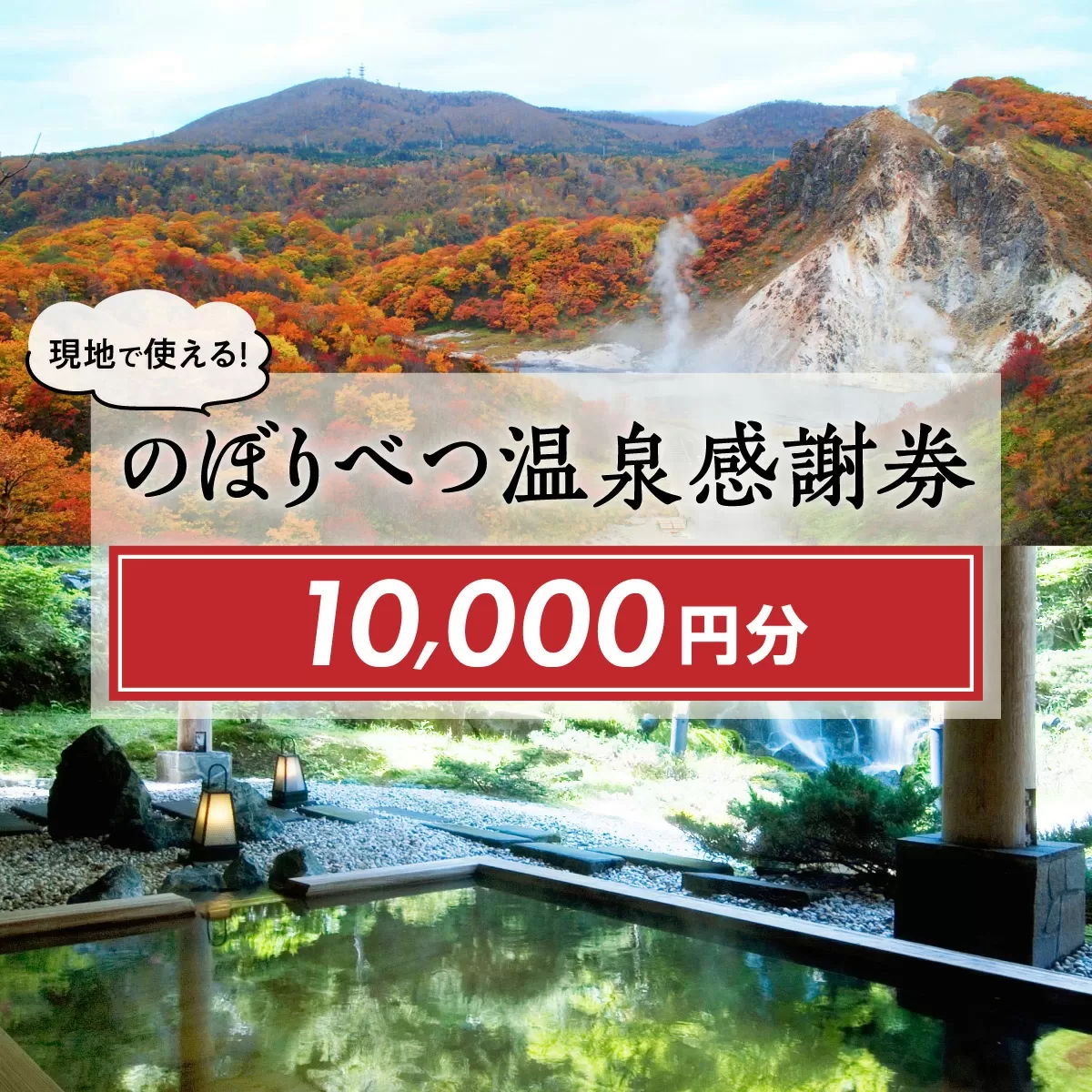 のぼりべつ温泉感謝券10，000円分