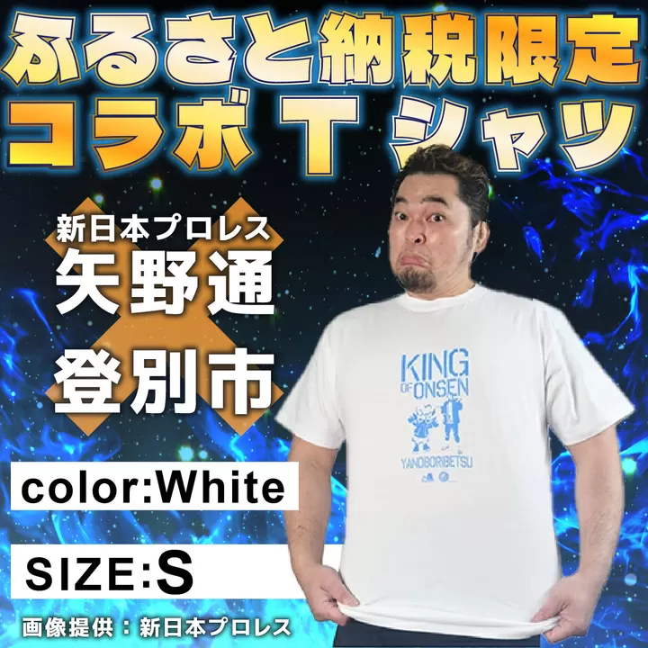 1056登別市×矢野選手　ふるさと納税限定コラボTシャツ （ホワイト） Ｓ