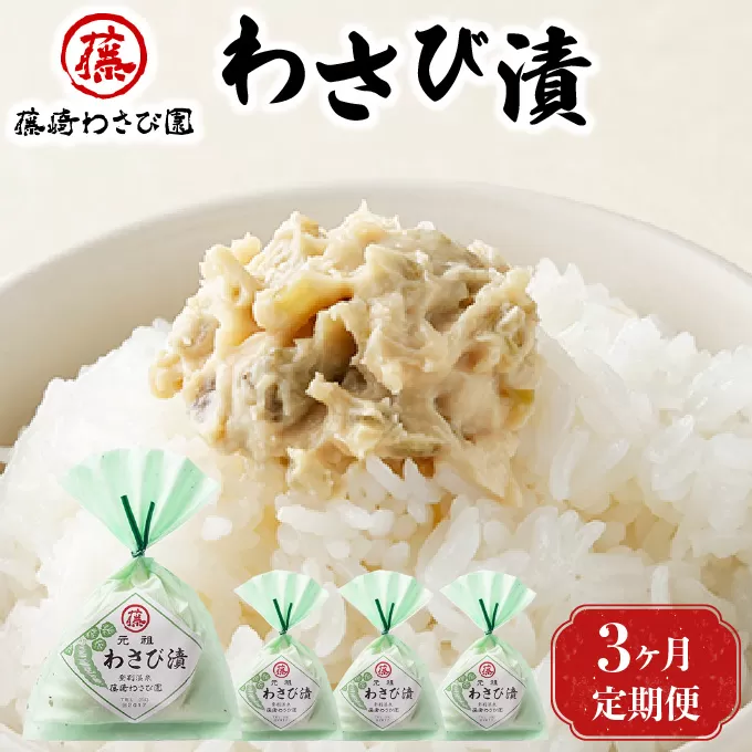 【3ヵ月定期便】藤崎わさび園　わさび漬140g×4個（漬物 北海道産 登別市産 老舗 ご飯のお供 つまみ 肴 お酒のあて 本わさび 冷凍保存）