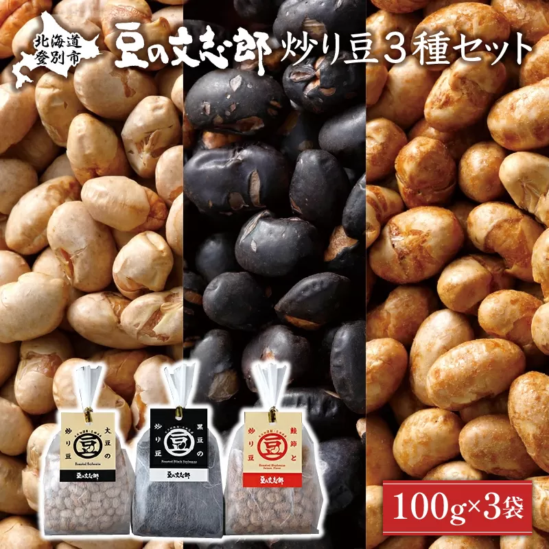 文志郎の炒り豆3個セット(100g×3袋) 箱入り 国産 北海道産 おつまみ おやつ お菓子 無添加