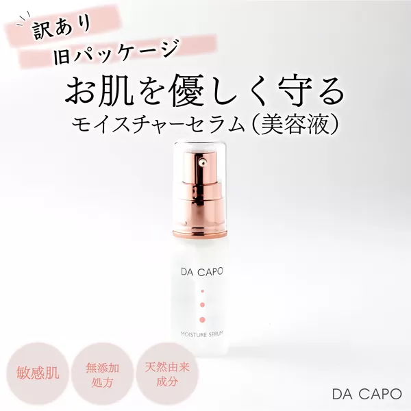 訳あり DA CAPO（ダ・カーポ）Ｍセラム 20ml 2本