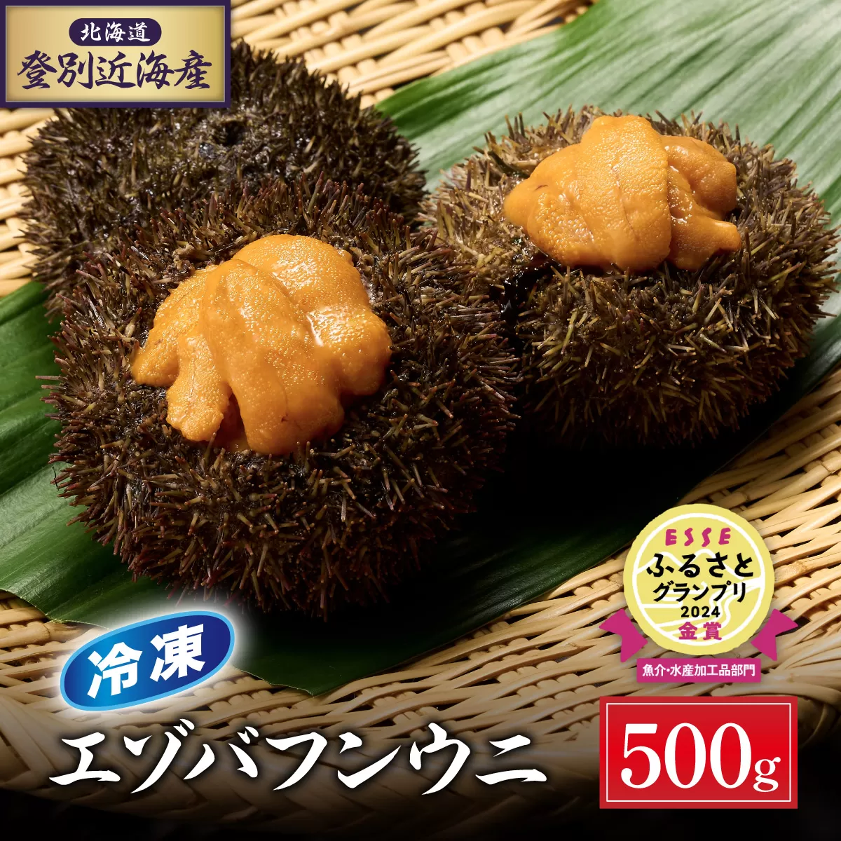 北海道登別近海産エゾバフンウニ（冷凍パック）500g