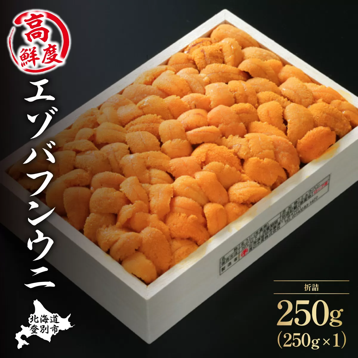 特選エゾバフンウニ折詰250g！！ウニ丼約3杯分≪配送期間B≫2024年10月下旬〜11月下旬迄| ふるさと納税 うに 高級 ウニ 雲丹 生ウニ エゾバフンウニ 折り詰め 北海道 登別 ふるさと 人気 送料無料