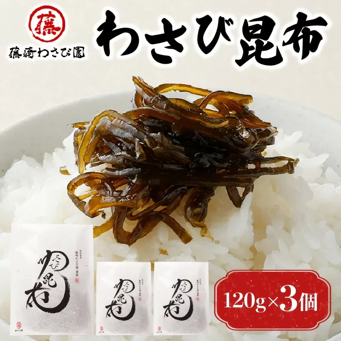 藤崎わさび園　わさび昆布120g×3個（北海道産 老舗 惣菜 佃煮 ご飯のお供 本わさび お酒 肴 おつまみ）