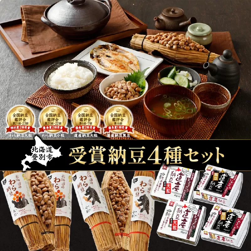 受賞納豆4種セット(わら納豆大粒・わら納豆小粒・道産納豆大粒・道産納豆黒豆) 北海道産 国産 くま納豆