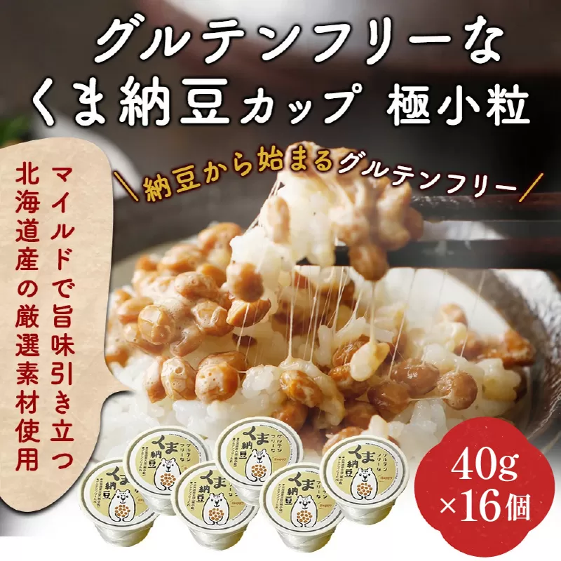 グルテンフリーなくま納豆 極小粒 40g×16個【納豆カップ・グルテンフリー醤油・たれ付き】